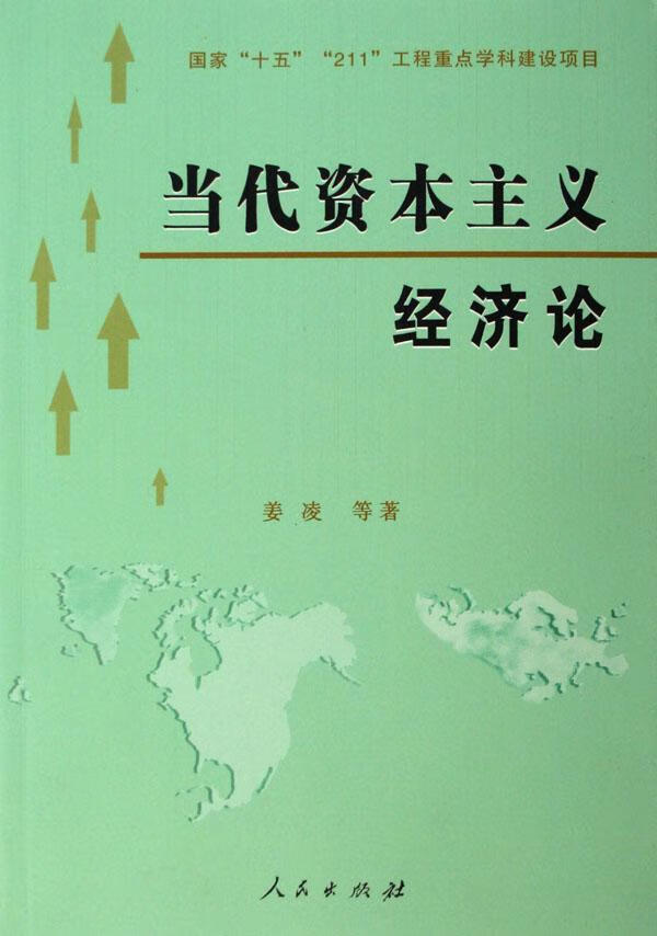 当代资本主义经济论/姜凌等/经济/9787010052687