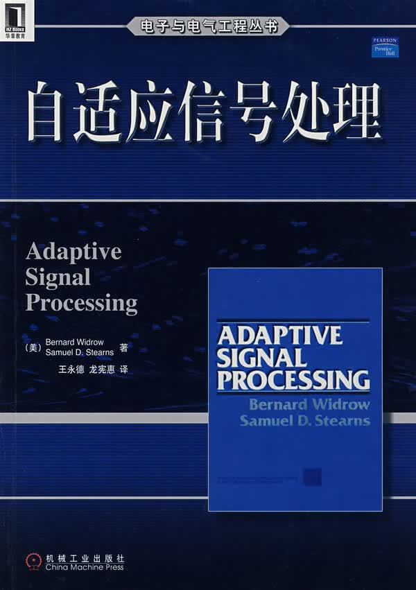 自适应信号处理 【正版图书，放心购买】