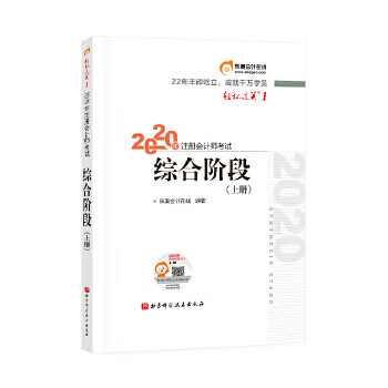 轻松过关1 2020年注册会计师考试综合阶段 上册 东奥会计在线 北京科学技术出版社【正版图书】