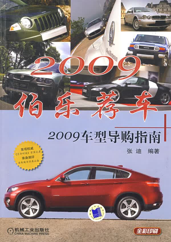 2009博乐存车2009车型导购指南【正版图书】