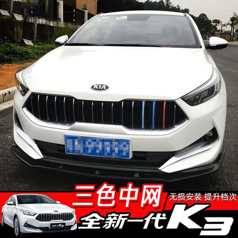 起亚k3中网三色装饰条 汽车用品进气格栅亮条车身贴纸 19-21新款k3主