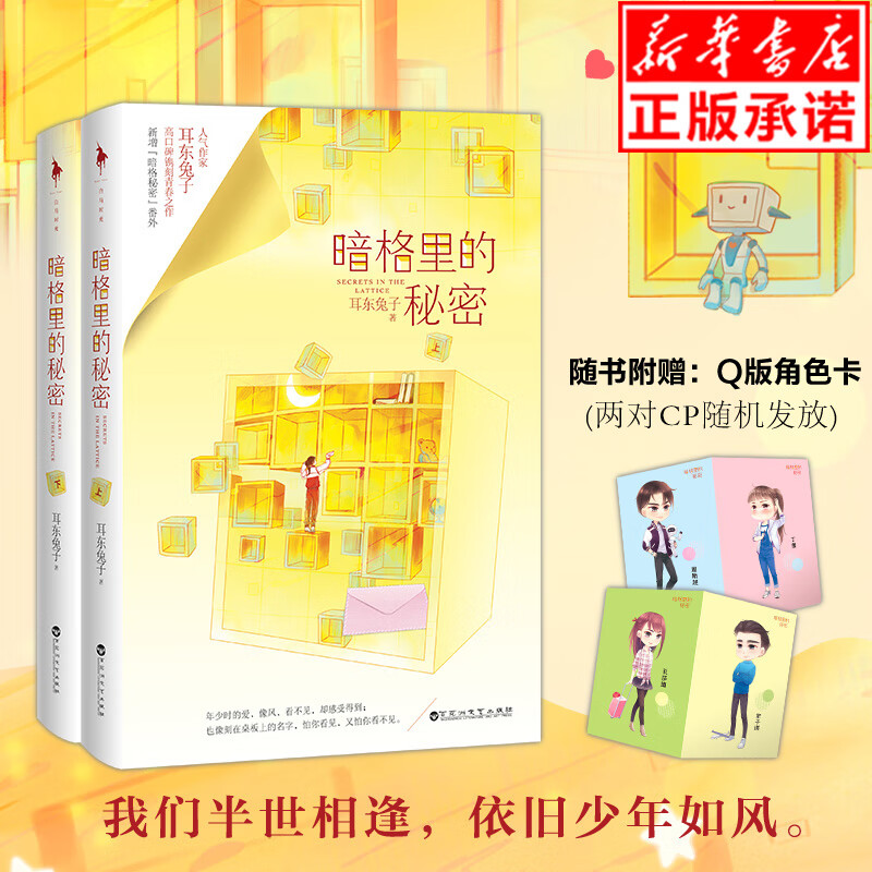 【正版现货】 暗格里的秘密（陈哲远、徐梦洁主演同名电视剧原著小说。人气燃甜作家耳东兔子高口碑镌刻青春之作！）