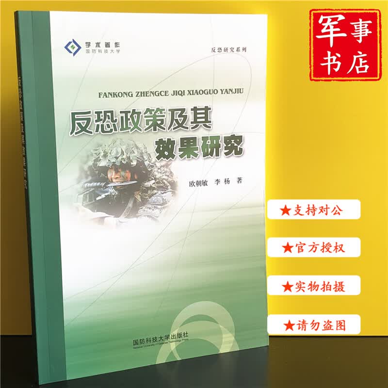 【可开具正规发票】反恐政策及其效果研究