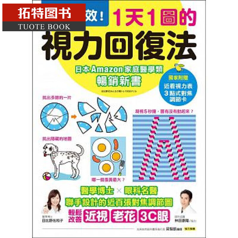 QH预售 1天1图的视力回复法：2周见效！台版原版 日比野佐和子 瑞丽美人出版 视力保护