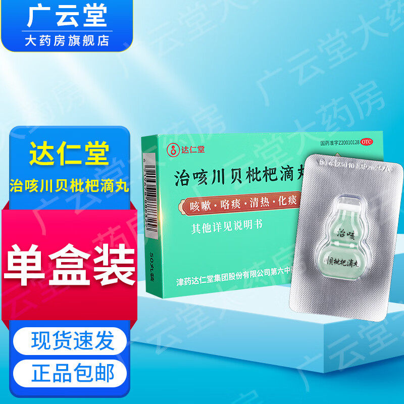 fa]达仁堂 治咳川贝枇杷滴丸 30mg*50丸 咳嗽咯痰清热化痰 gt 1盒装