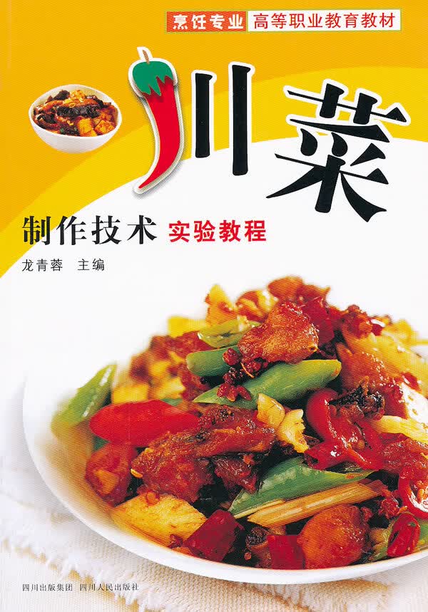 川菜制作技术实验教程【正版图书】