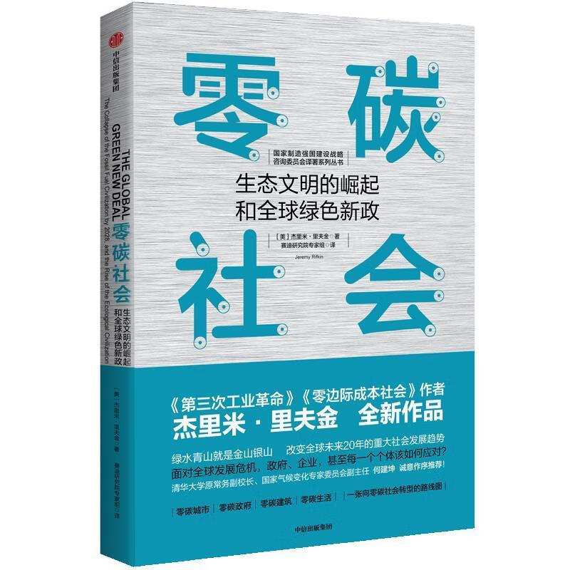 零碳社会：生态文明的崛起和全球绿色新政