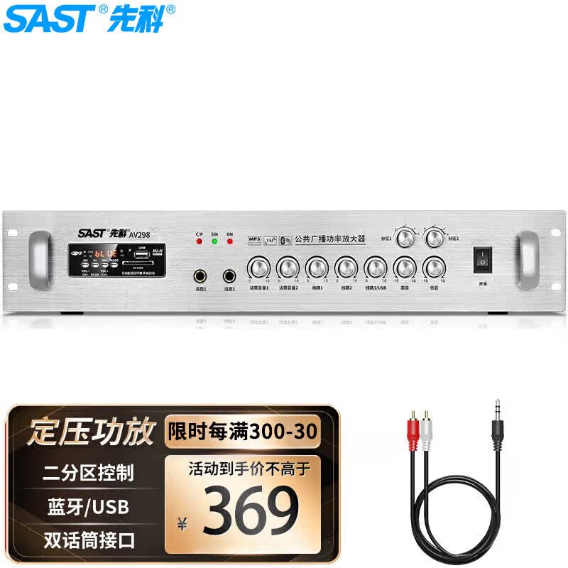 先科（SAST）AV298 定压定阻功放机 公共广播吸顶喇叭音响蓝牙功放 峰值功率180W怎么样,好用不?