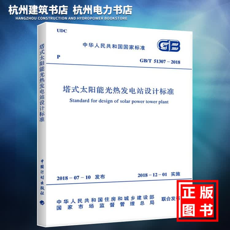 【正版现货】GB/T51307-2018塔式太阳能光热发电站设计标准