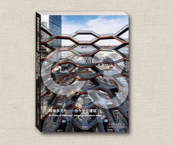 颂扬多元化--当今学校建筑(汉英对照)
