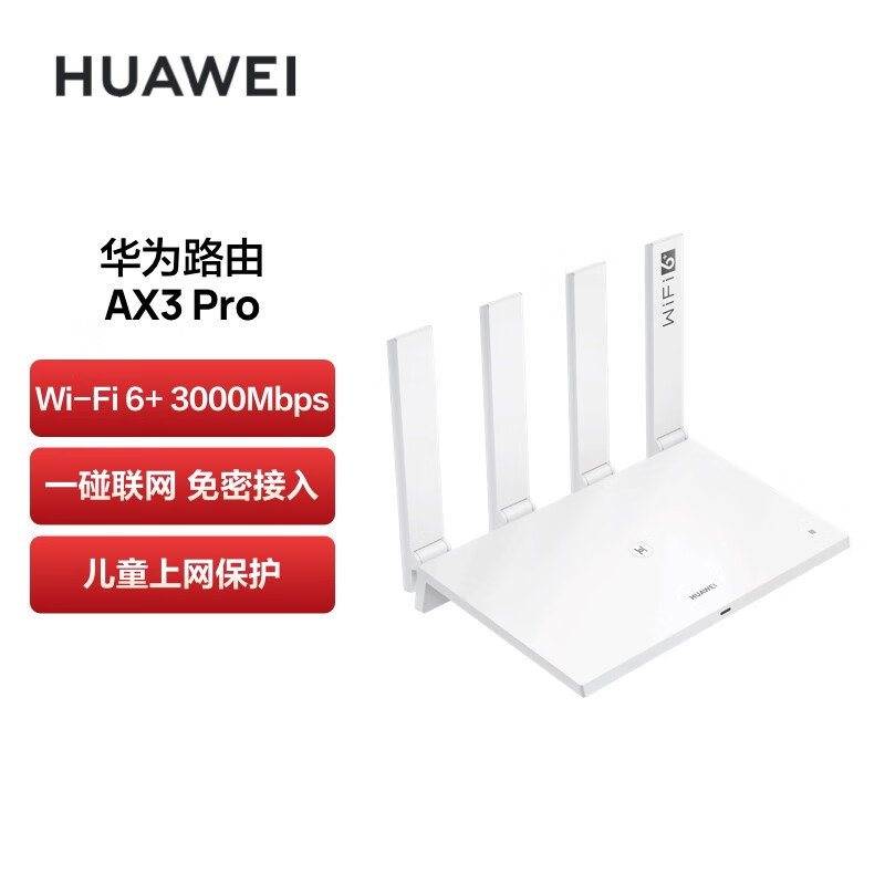 华为 路由器AX3 Pro 千兆路由器 无线路由器 wifi6/智能分频/多连不卡/无线家用穿墙/3000M/高速路由