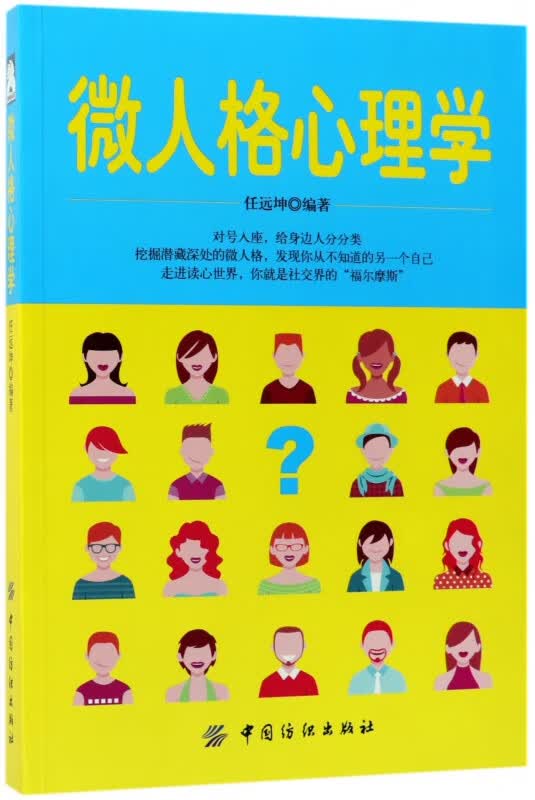 微人格心理学