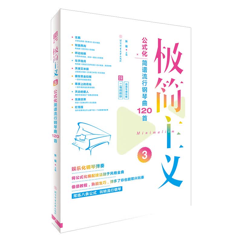 极简主义3：公式化简谱流行钢琴曲120首