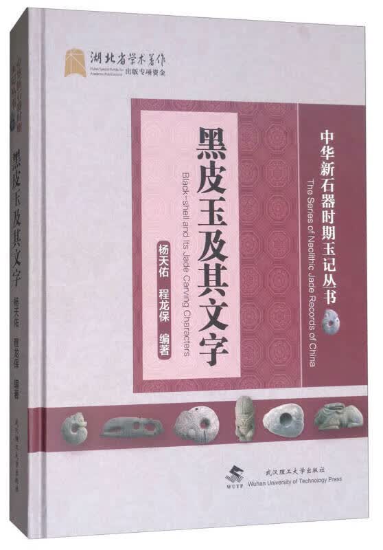 【正版书】黑皮玉及其文字