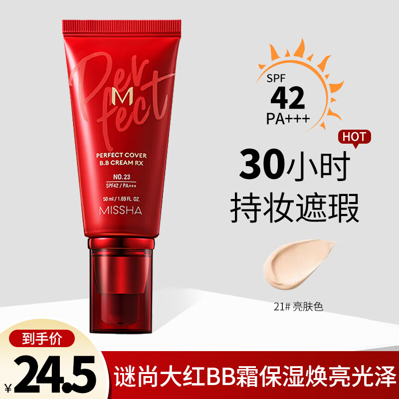 谜尚（MISSHA）红BB魅力润颜焕白修容霜SPF42/PA+++（17号）50ml（bb霜遮瑕）