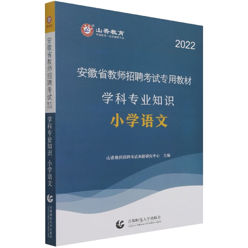 小学语文学科专业知识(2022安徽省教师招聘考试专用教材)