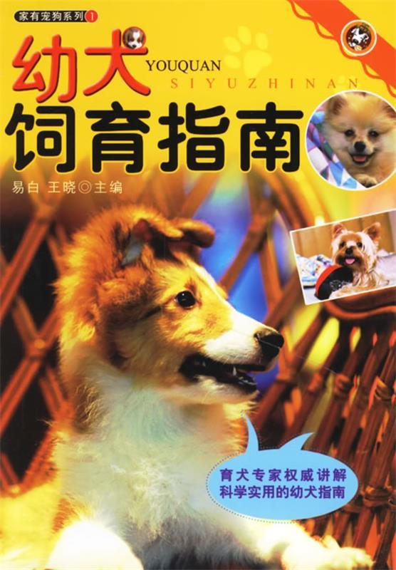 幼犬饲育指南 王晓 主编【正版】