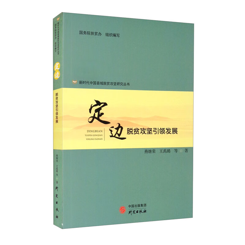 【正版】定边  研究 9787519908775