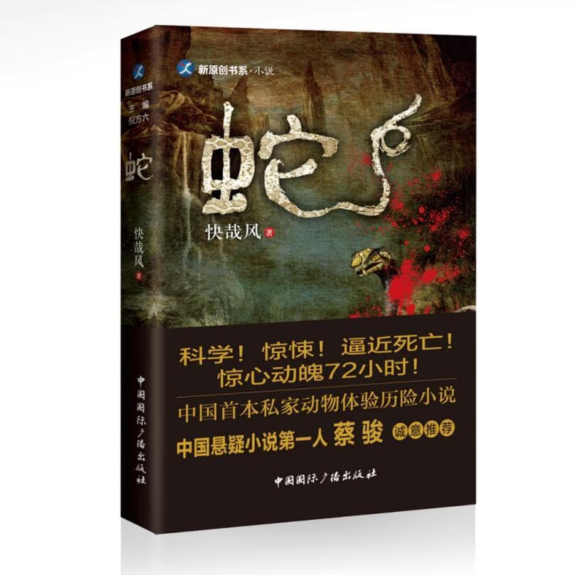 蛇/快哉风/中国国际广播出版社/小说/书籍