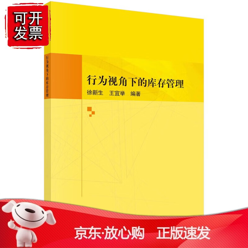 正版 行为视角下的库存管理