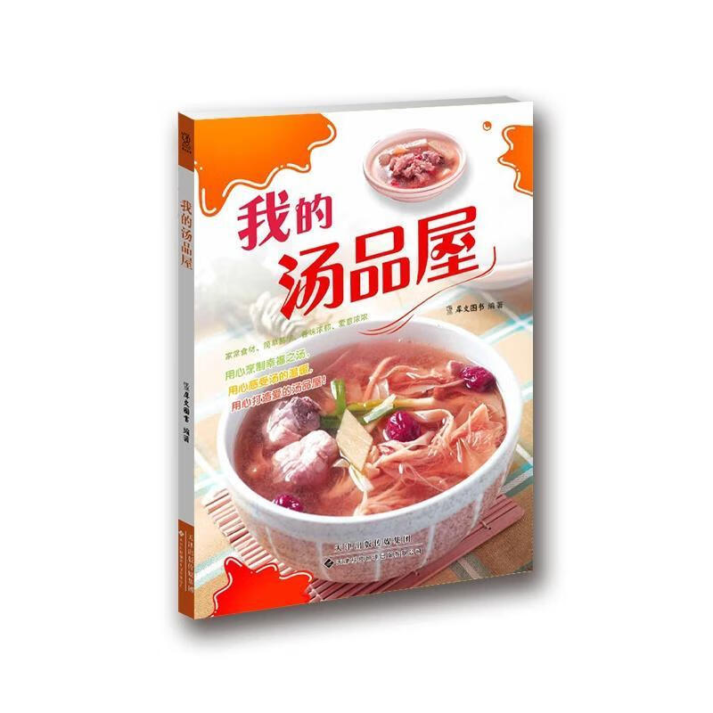 我的汤品屋犀文图书天津科技翻译出版有限公司9787543335042 烹饪/美食书籍