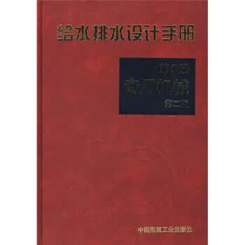 给水排水设计手册9(第2版)【正版图书】