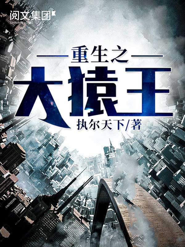 重生之大猿王(全集)