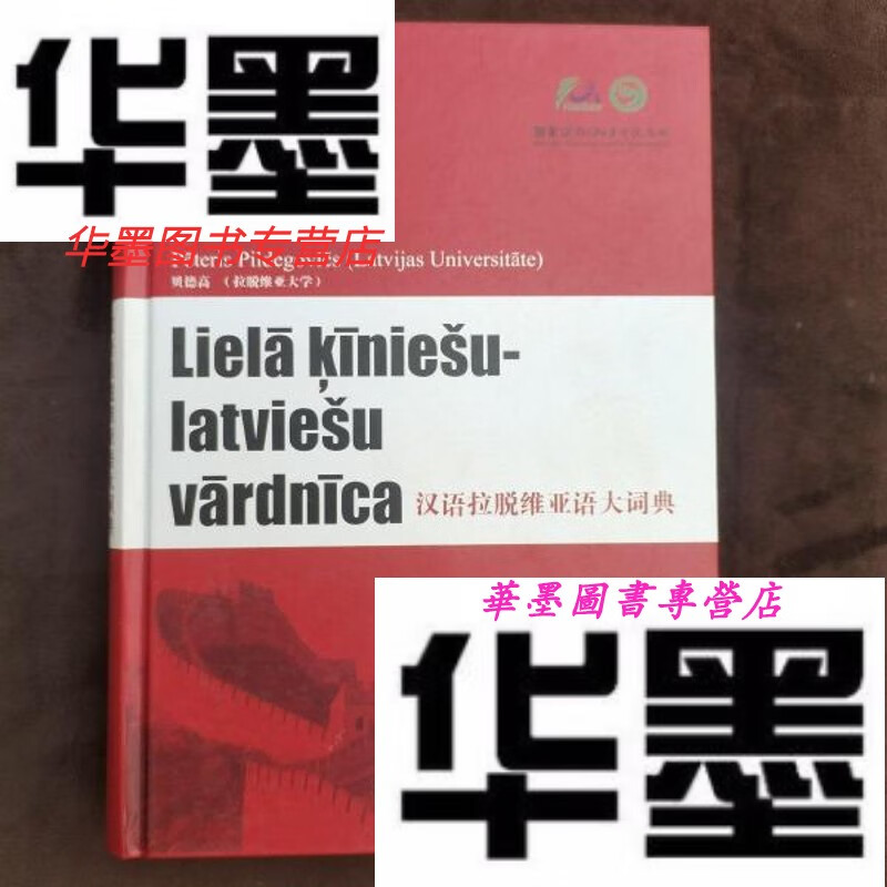 【二手9成新】汉语拉脱维亚语大词典
