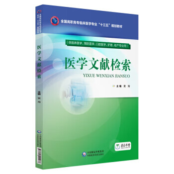 医学文献检索 9787521401233 中国医药科技出版社 黄海 著