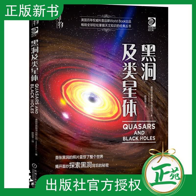 【正版新书】黑洞及类星体 美国世界图书出版公司 宇宙太空天文学科普书籍 行星科学地球天文观测普读物