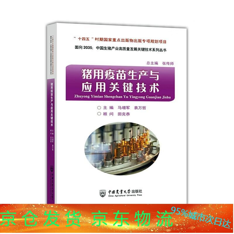 全新图书 猪用疫苗生产与应用关键技术马增