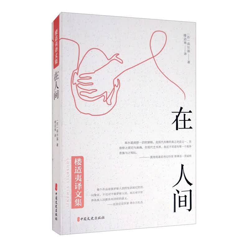 在人间（楼适夷译文集）