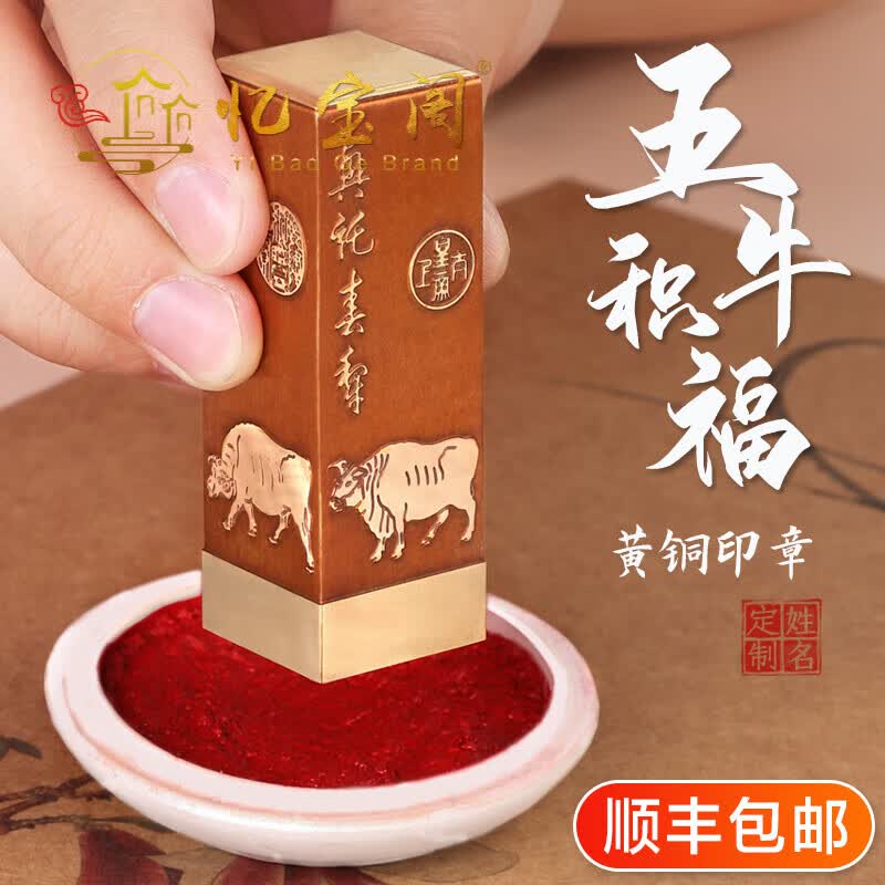 忆宝阁黄铜篆刻姓名刻字印章生肖牛印章名字五牛图文创盖章定制刻字