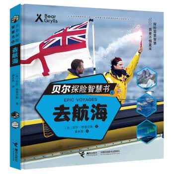 贝尔探险智慧书：去航海 接力出版社 9787544860505
