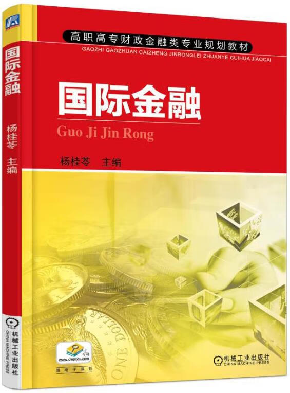国际金融 杨桂苓 9787111511090【正版图书】