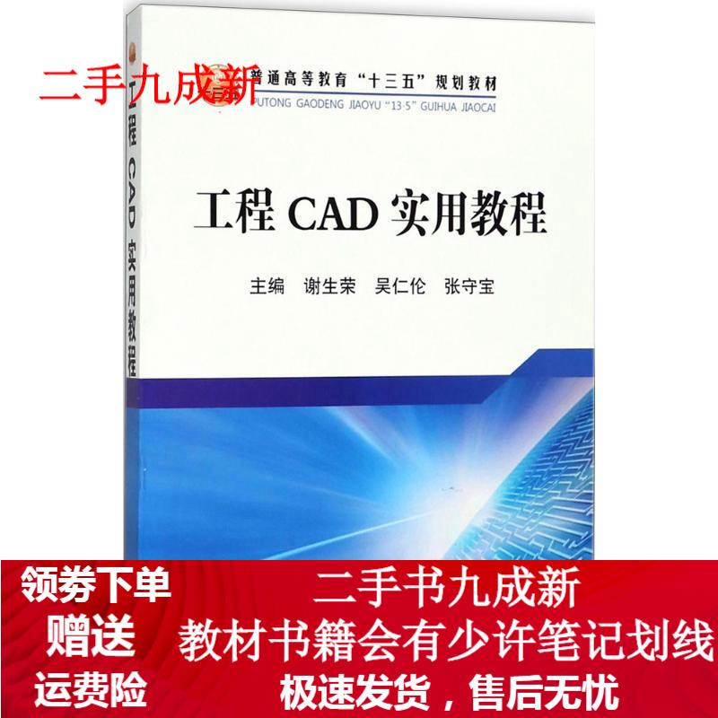 工程CAD实用教程 谢生荣,吴仁伦,张守宝 编 9787502477523 冶金工业出版社