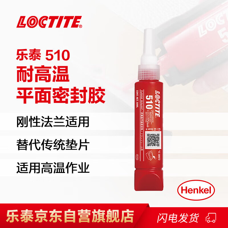 乐泰/loctite 510 平面密封强力胶 耐高温厌氧胶 适用于刚性法兰 粉色膏状胶水 50ml /1支