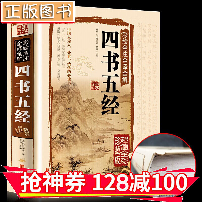 【领券减100】【国学典藏馆】彩绘全注全译全解四书五经 超值全彩珍藏版