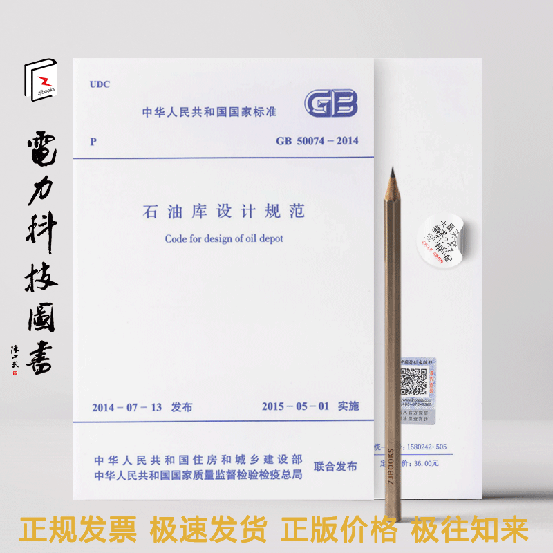 石油库设计规范 GB50074-2014(代替GB50074-2002)