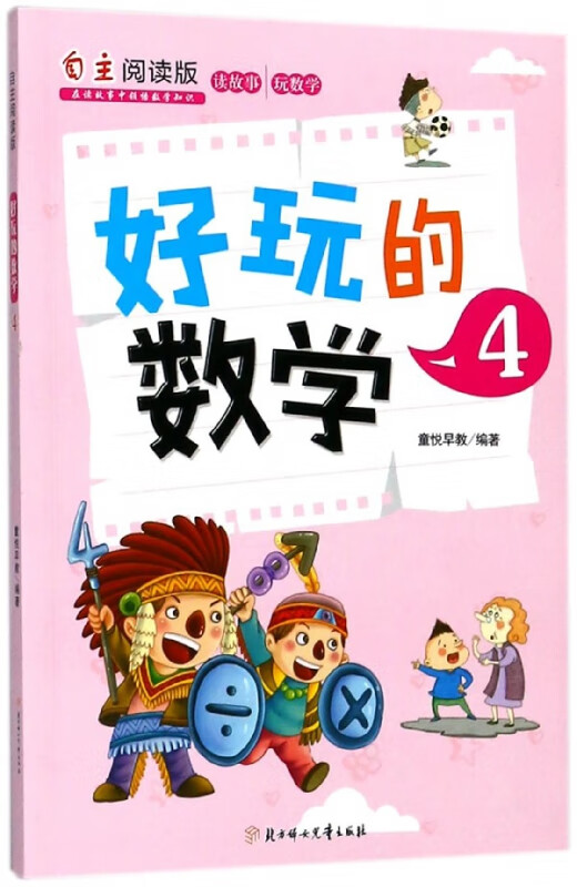 好玩的数学(4自主阅读版)