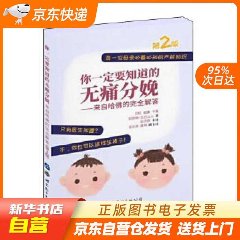 【新华书店正版】你一定要知道的无痛分娩——来自哈佛的完全解答（第2版） [美]威廉·卡曼凯瑟 正版图书籍