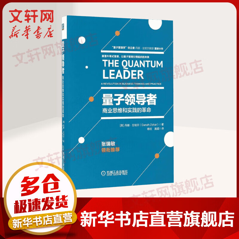 量子领导者 商业思维和实践的革命