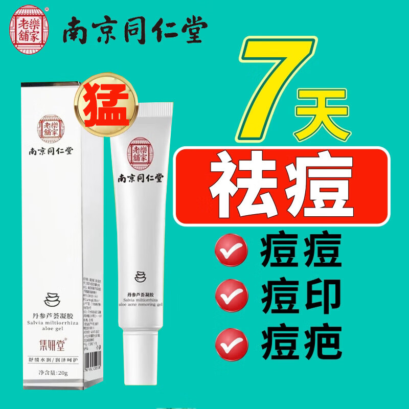 南京同仁堂祛痘膏芦荟祛痘凝胶收缩毛孔闭口粉刺淡化痘印痘肌男女青春痘20g