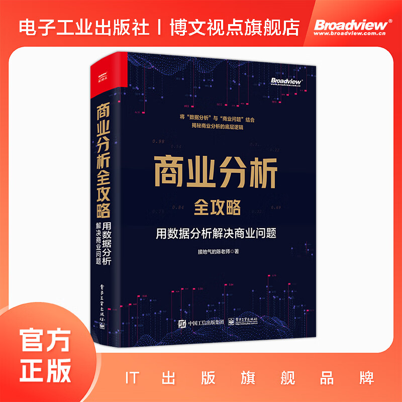 商业分析全攻略:用数据分析解决商业问题(全彩)