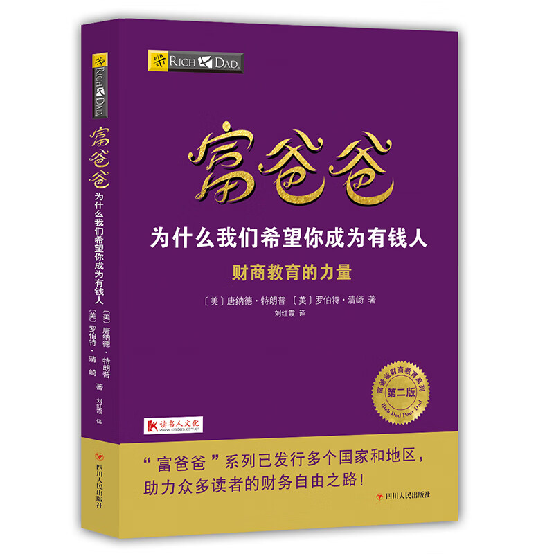 富爸爸为什么我们希望你成为有钱人(财商教育的力量第2版)/富爸爸财商教育系列 (美)唐纳德·特朗普 罗伯特·清崎