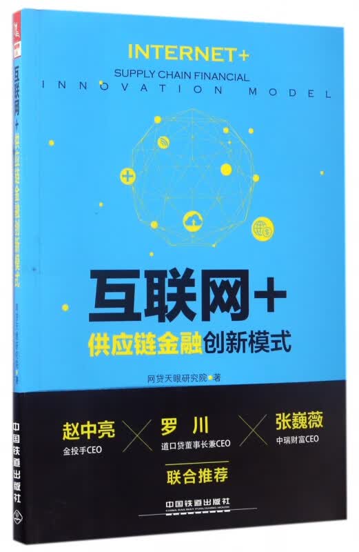 互联网+供应链金融创新模式