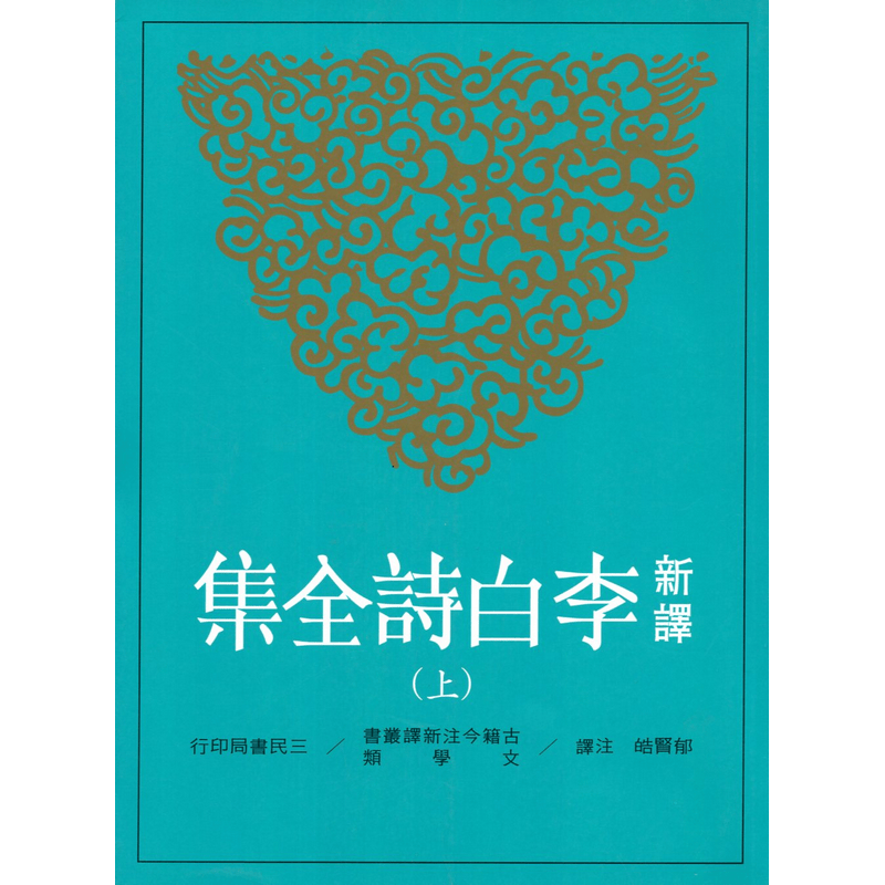 [B082] 新譯李白詩全集(上、中、下)