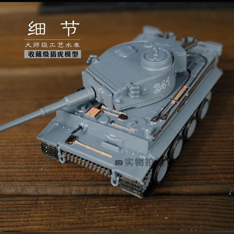 润华年1:72虎/式重型坦克成品二战德国装甲车模型军事男生礼品摆件 虎式坦克属于什么档次？