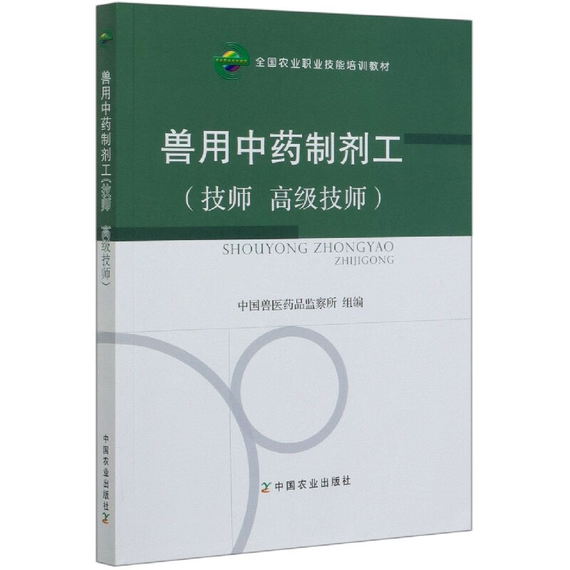 兽用中药制剂工(技师高级技师全国农业职业技能培训教材)
