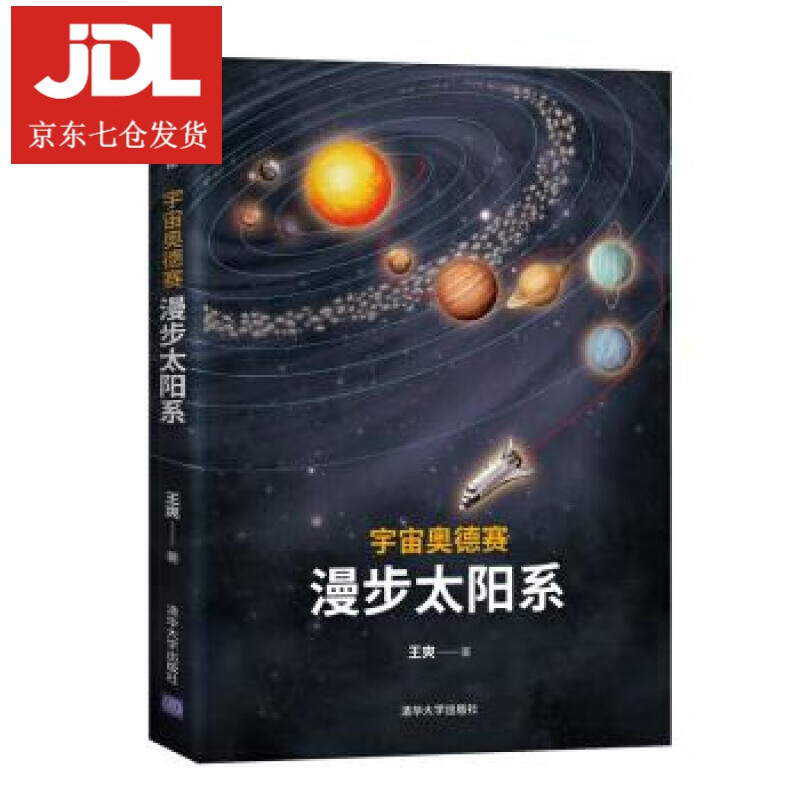 宇宙奥德赛：漫步太阳系 王爽 著 9787302509288